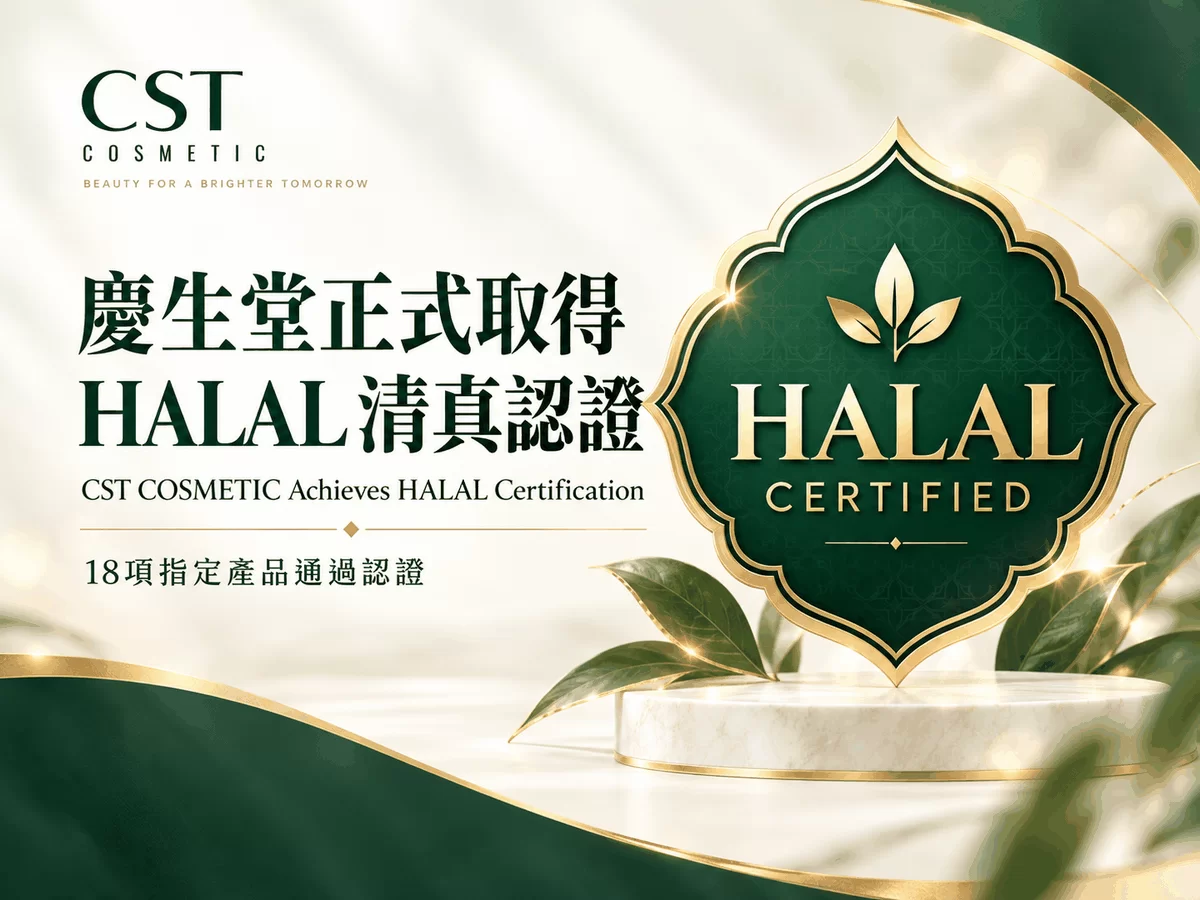 慶生堂正式取得 HALAL 清真認證｜深化國際美妝 OEM／ODM 製造實力